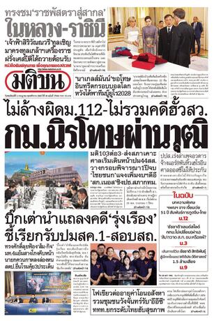 หนังสือพิมพ์มติชน วันพฤหัสบดีที่ 2 กรกฎาคม พ.ศ.2569