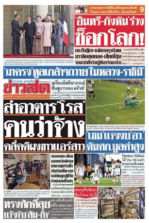 หนังสือพิมพ์ข่าวสด วันพฤหัสบดีที่ 2 กรกฎาคม พ.ศ.2569