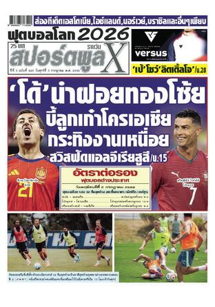 หนังสือพิมพ์สปอร์ตพูลXรายวัน วันศุกร์ที่ 3 กรกฎาคม พ.ศ.2569