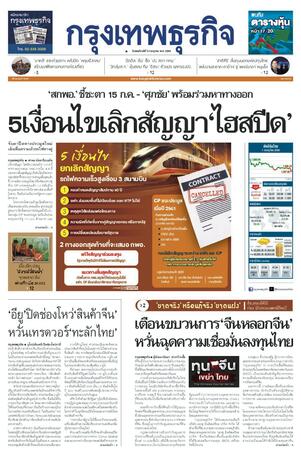 กรุงเทพธุรกิจ วันพฤหัสบดีที่ 2 กรกฎาคม พ.ศ.2569