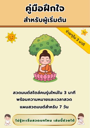 สวดมนต์ง่ายๆใน 3 นาที