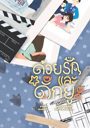 ด้วยรักและดั๊กยู