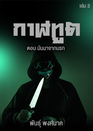 กาฬทูต เล่ม ๓  ตอน มันมาจากนรก