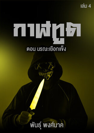 กาฬทูต เล่ม ๔  ตอน มรณะเยือกแข็ง