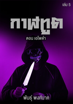 กาฬทูต เล่ม ๕  ตอน เอโพดำ