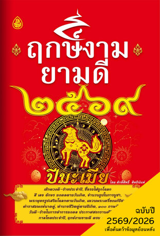 ฤกษ์งามยามดี ปี 2569 มะเมีย
