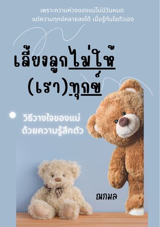 เลี้ยงลูกไม่ให้(เรา)ทุกข์