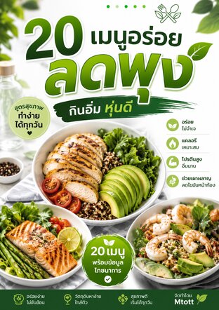 20 เมนูอร่อย ลดพุง กินอิ่ม หุ่นดี