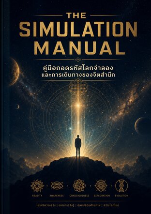 คู่มือถอดรหัสโลกจำลอง และการเดินทางของจิตสำนึก THE SIMULATION MANUAL