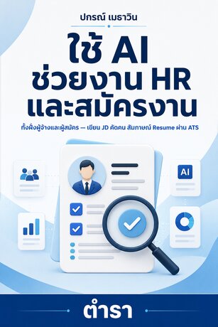 ใช้ AI ช่วยงาน HR และสมัครงาน