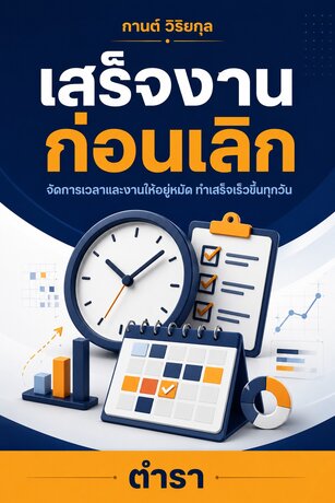 เสร็จงานก่อนเลิก (จัดการเวลา)