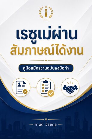 เรซูเม่ผ่าน สัมภาษณ์ได้งาน