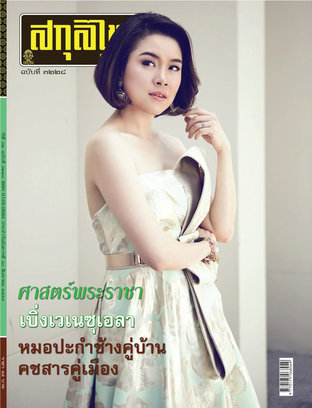 สกุลไทย รายสัปดาห์ ฉบับที่ 3228