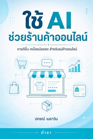 ใช้ AI ช่วยร้านค้าออนไลน์