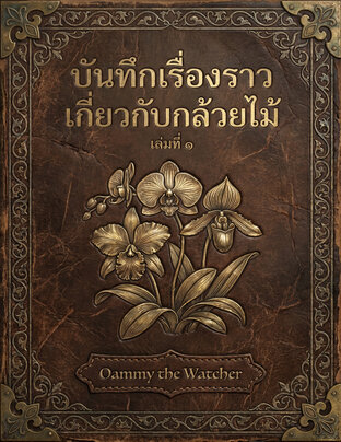 บันทึกเรื่องราวเกี่ยวกับกล้วยไม้ เล่มที่ 1