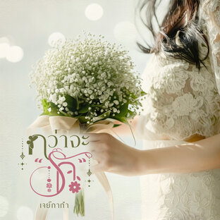 กว่าจะ "รัก"