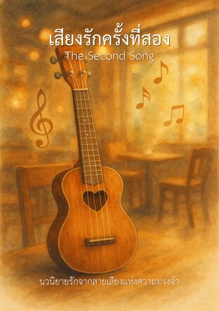 เสียงรักครั้งที่สอง The Second Song