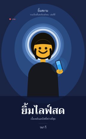 ยิ้มสยาม เล่ม 4 : ยิ้มไลฟ์สด