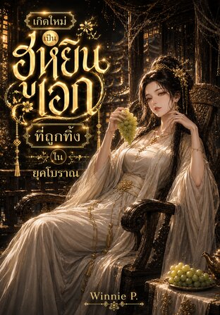 เกิดใหม่เป็นฮูหยินเอกที่ถูกทิ้งในยุคโบราณ