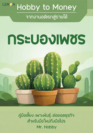 Hobby to Money จากงานอดิเรกสู่รายได้: กระบองเพชร