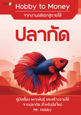 Hobby to Money จากงานอดิเรกสู่รายได้: ปลากัด