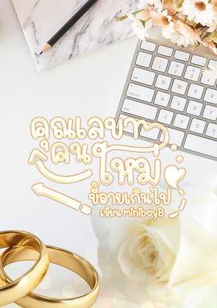 คุณเลขาคนใหม่ขี้อายเกินไป  ธีรดลXมิริน (Set feel good)