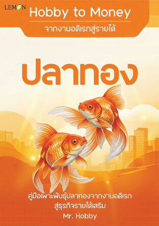 Hobby to Money จากงานอดิเรกสู่รายได้: ปลาทอง