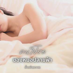 คนโปรดของหมอปลายฟ้า(Girl love)