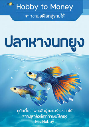Hobby to Money จากงานอดิเรกสู่รายได้: ปลาหางนกยูง