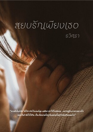 สยบรักเพียงเธอ