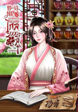 ทะลุมิติมาเพื่อถูกเนรเทศไกล3000ลี้