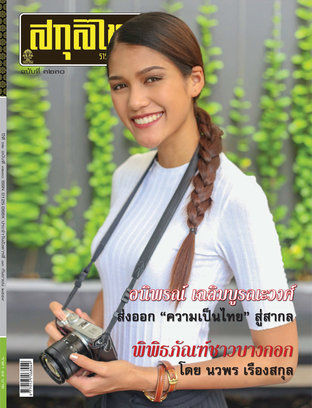 สกุลไทย รายสัปดาห์ ฉบับที่ 3230