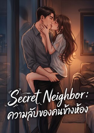 Secret Neighbor : ความลับของคนข้างห้อง