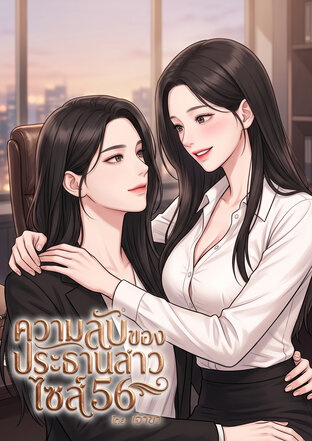 ความลับของประธานสาวไซส์ 56