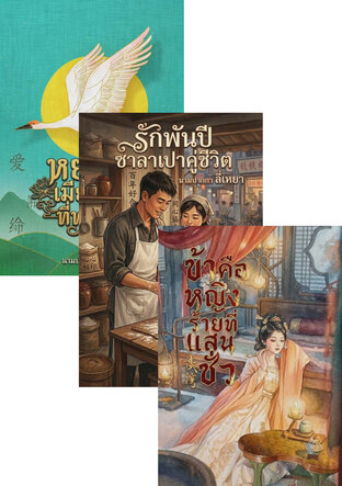 SET ถวิลรัก