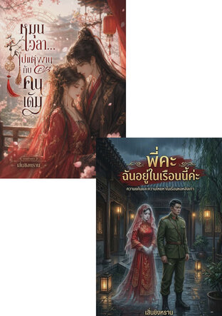 SET รักคนเดิม นิรันดร์