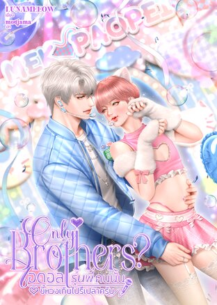 Only Brothers? ไอดอลรุ่นพี่คนนั้นขี้หวงเกินไปรึเปล่าครับ