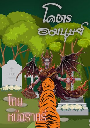โคตรอมนุษย์