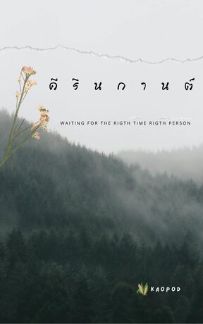 คีรินกานต์