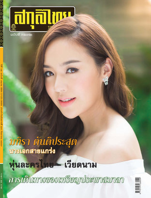 สกุลไทย รายสัปดาห์ ฉบับที่ 3232