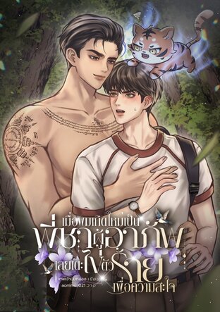 เมื่อผมเกิดใหม่เป็นพี่ชายผู้อาภัพเลยเตะไข่ตัวร้ายเพื่อความสะใจ