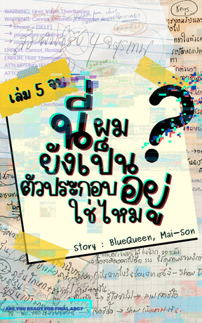 นี่ผมยังเป็นตัวประกอบอยู่ใช่ไหม เล่ม 5 (จบ)