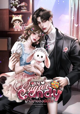 My sugar Candy ปาปี๊ขาของยัยจิ๋ว