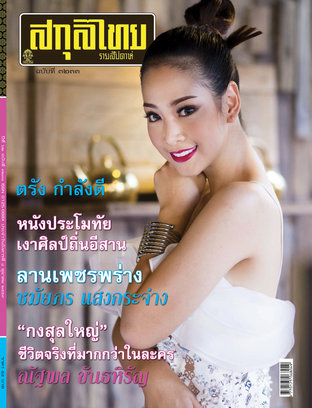 สกุลไทย รายสัปดาห์ ฉบับที่ 3233