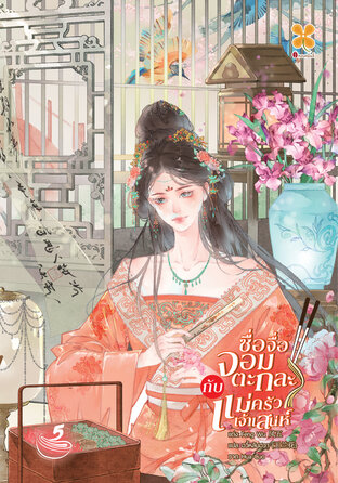 ซื่อจื่อจอมตะกละกับแม่ครัวเจ้าเสน่ห์ เล่ม 5