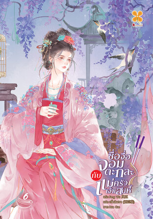 ซื่อจื่อจอมตะกละกับแม่ครัวเจ้าเสน่ห์ เล่ม 6