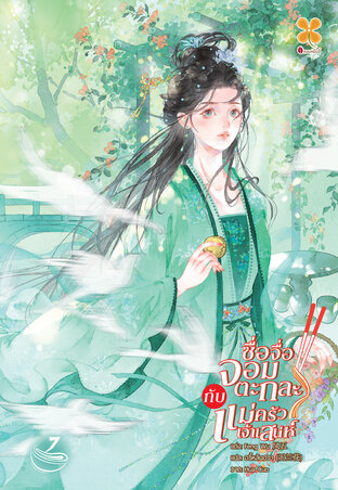 ซื่อจื่อจอมตะกละกับแม่ครัวเจ้าเสน่ห์ เล่ม 7 (จบ)