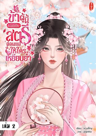 ข้าผู้นี้ไม่ขอเป็นสตรีอ่อนแอให้ใครเหยียบย่ำ เล่ม 2 (จบ)