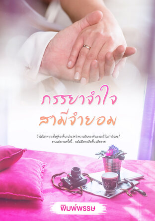 ภรรยาจำใจ สามีจำยอม