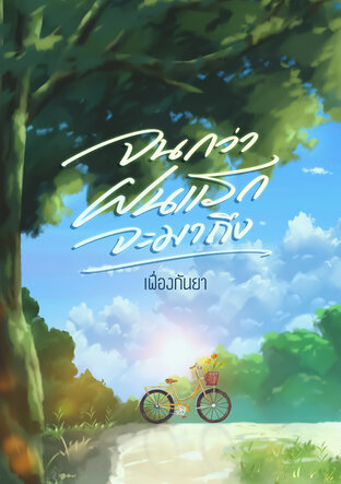 จนกว่าฝนแรกจะมาถึง